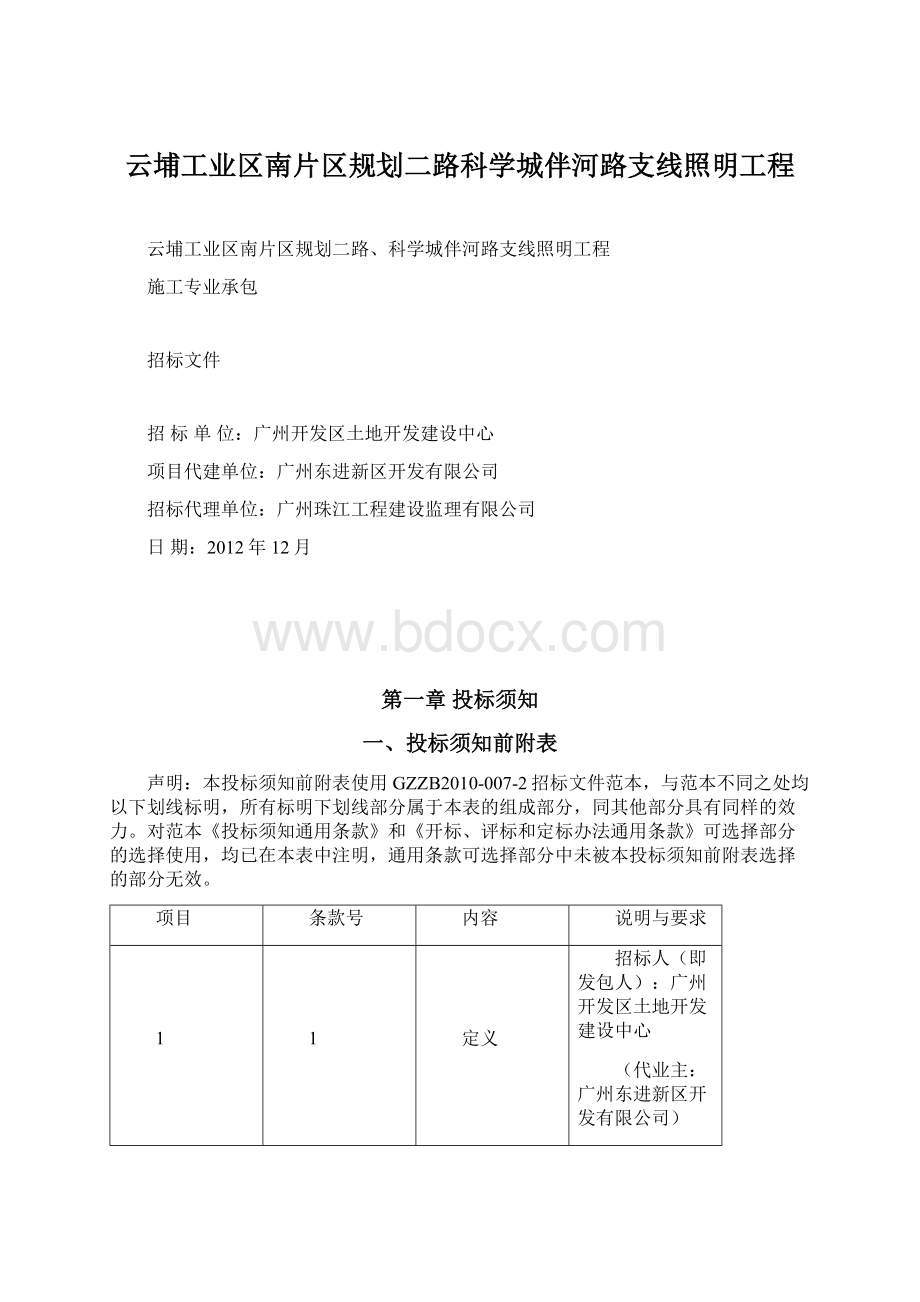 云埔工业区南片区规划二路科学城伴河路支线照明工程.docx_第1页