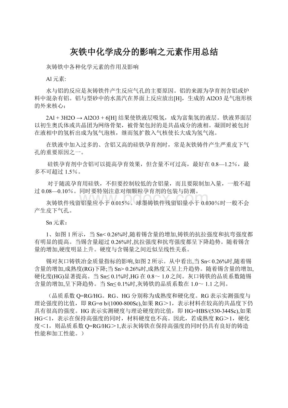 灰铁中化学成分的影响之元素作用总结Word格式文档下载.docx