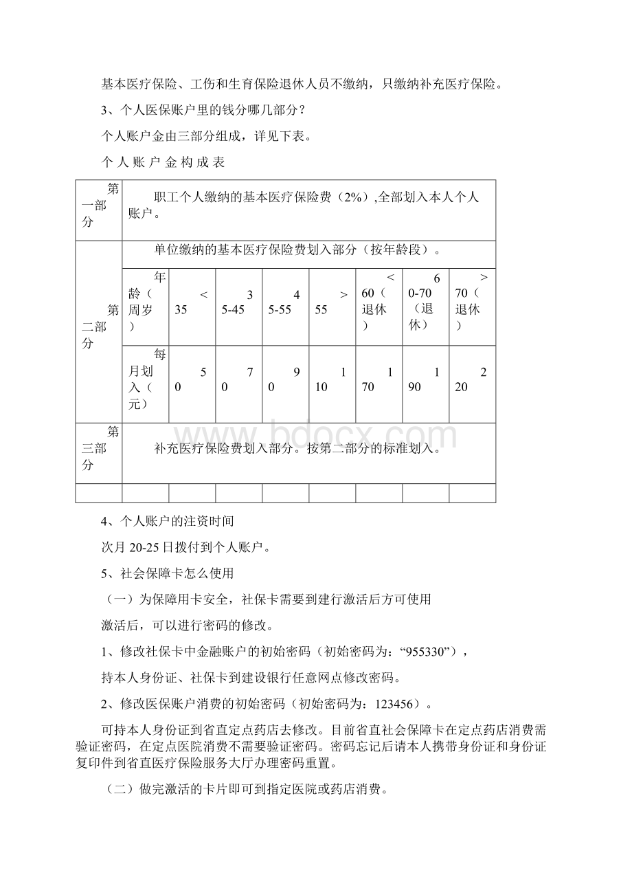 教职工医疗保险有关问题解答.docx_第2页