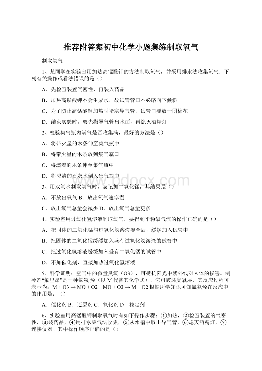 推荐附答案初中化学小题集练制取氧气.docx_第1页