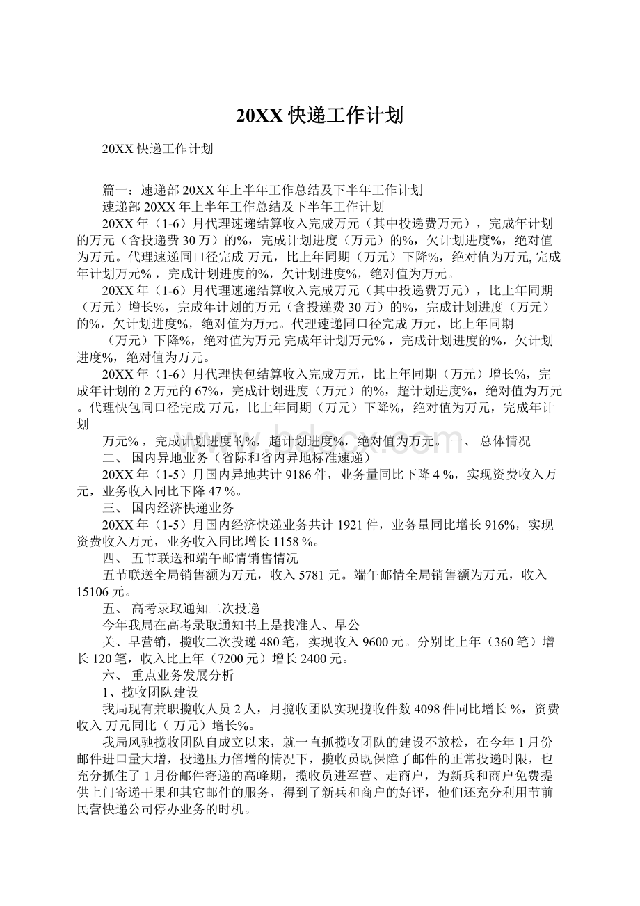 20XX快递工作计划Word格式文档下载.docx