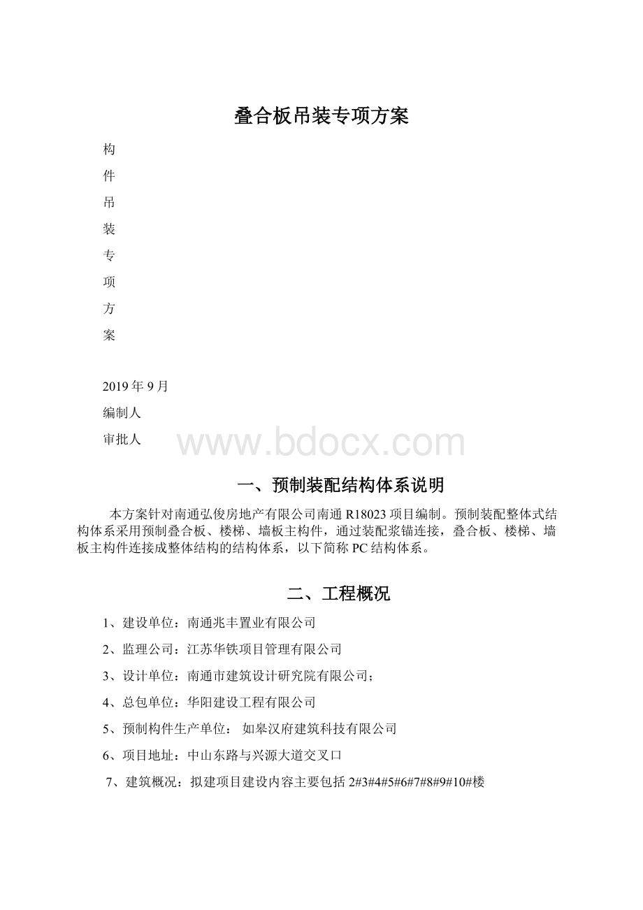 叠合板吊装专项方案Word格式文档下载.docx