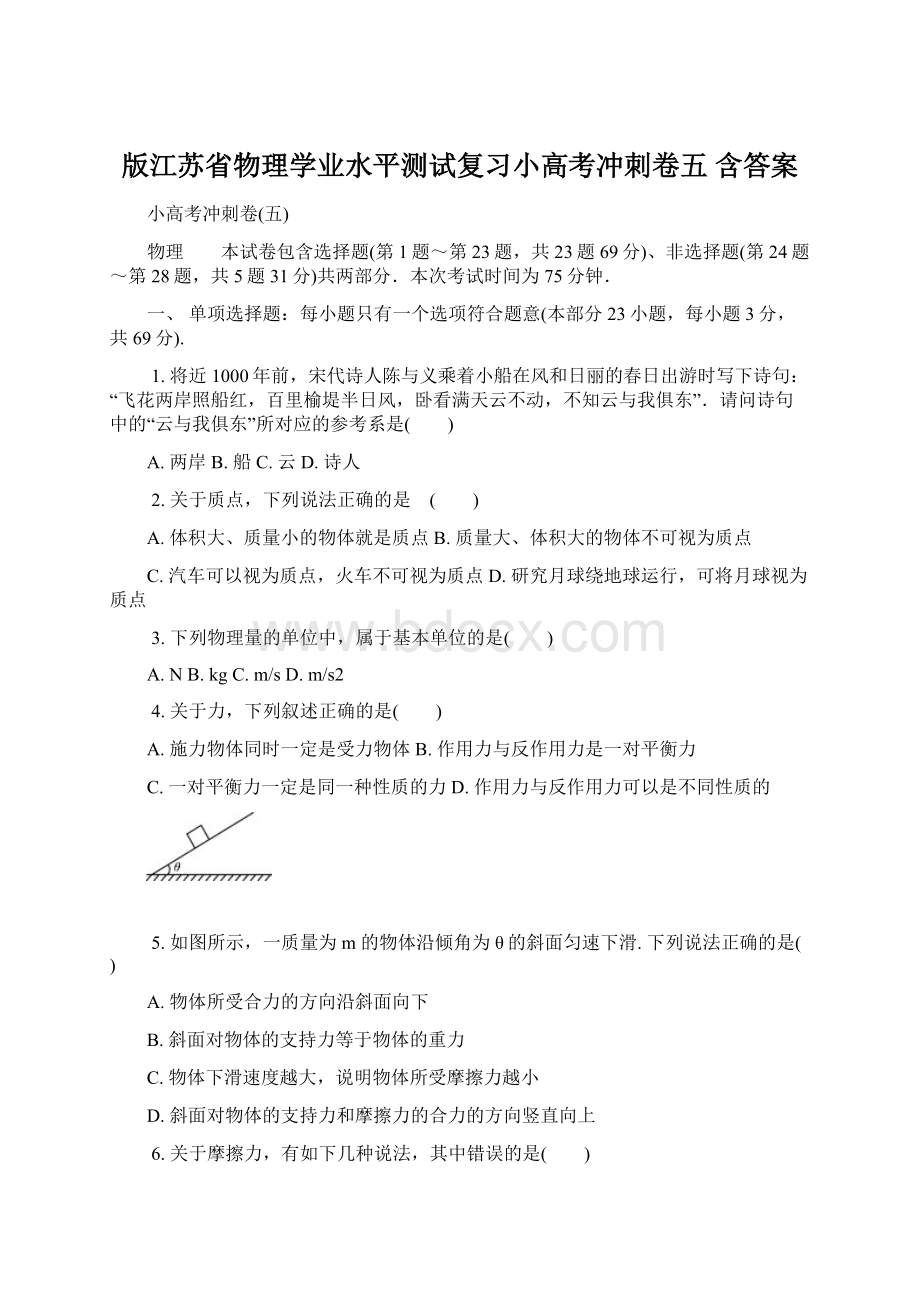 版江苏省物理学业水平测试复习小高考冲刺卷五 含答案.docx_第1页