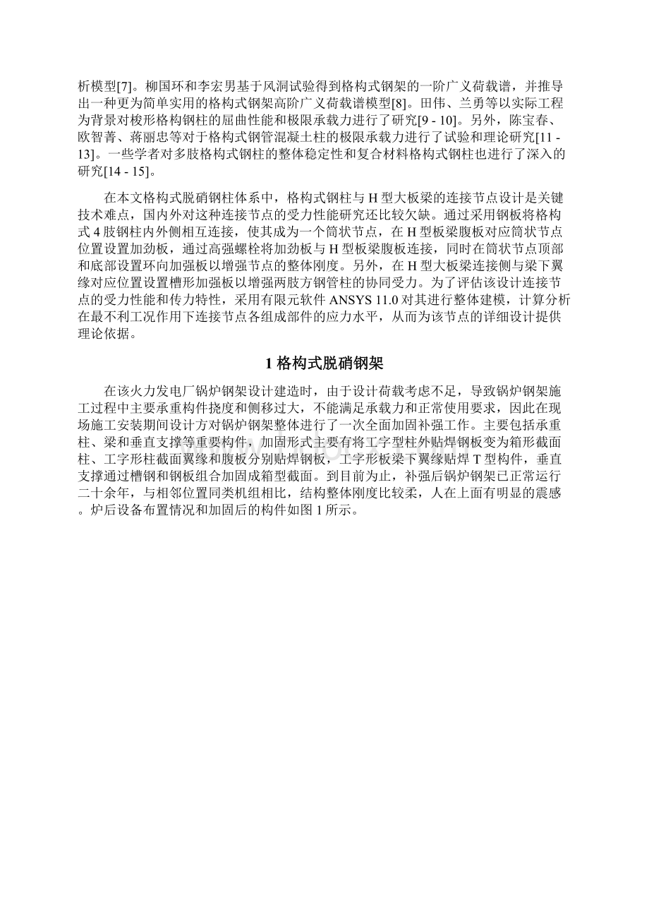 H型板梁与格构式钢柱连接节点受力性能分析Word文件下载.docx_第2页