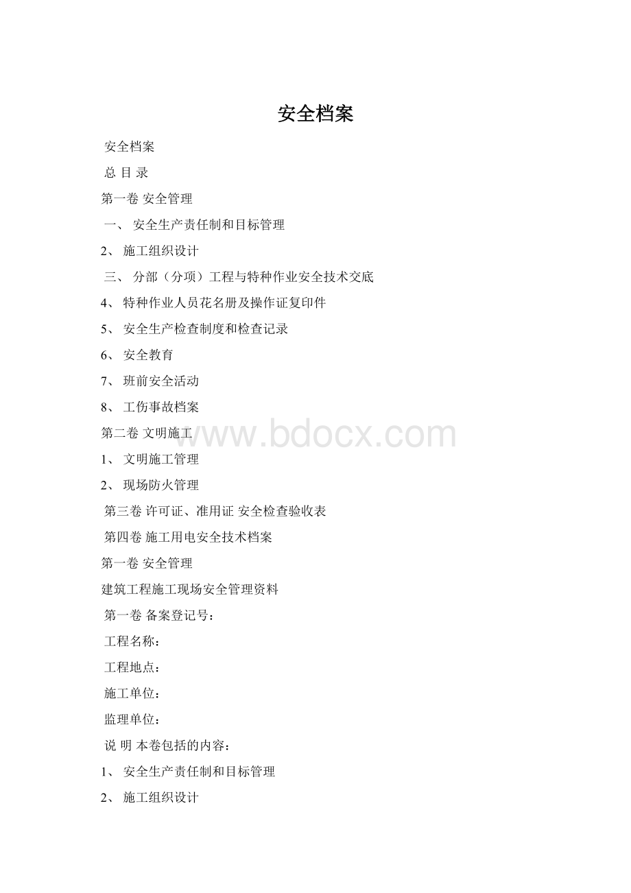 安全档案.docx_第1页