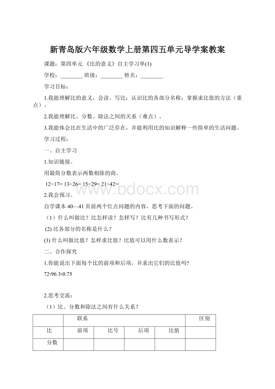 新青岛版六年级数学上册第四五单元导学案教案.docx_第1页