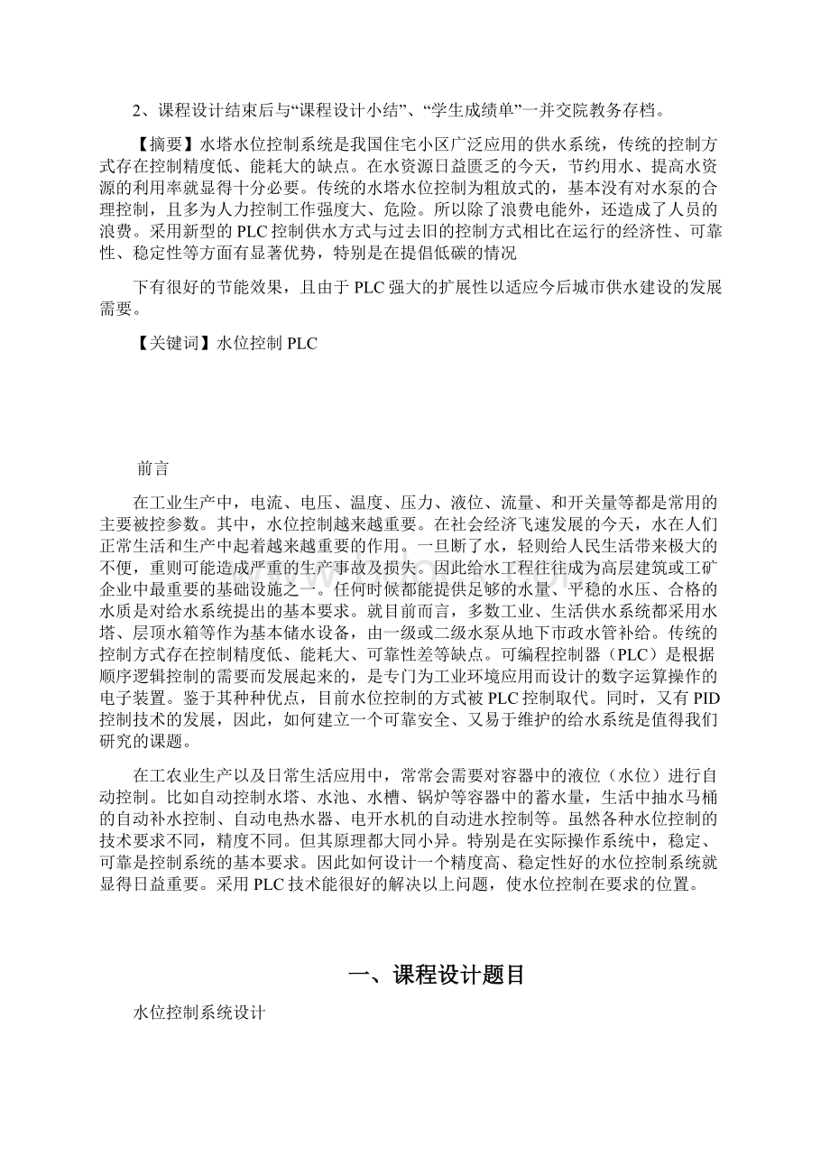 水位控制系统模拟设计Word文件下载.docx_第2页