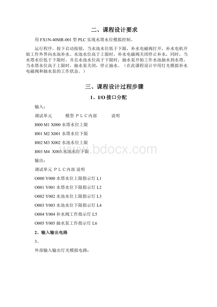 水位控制系统模拟设计Word文件下载.docx_第3页