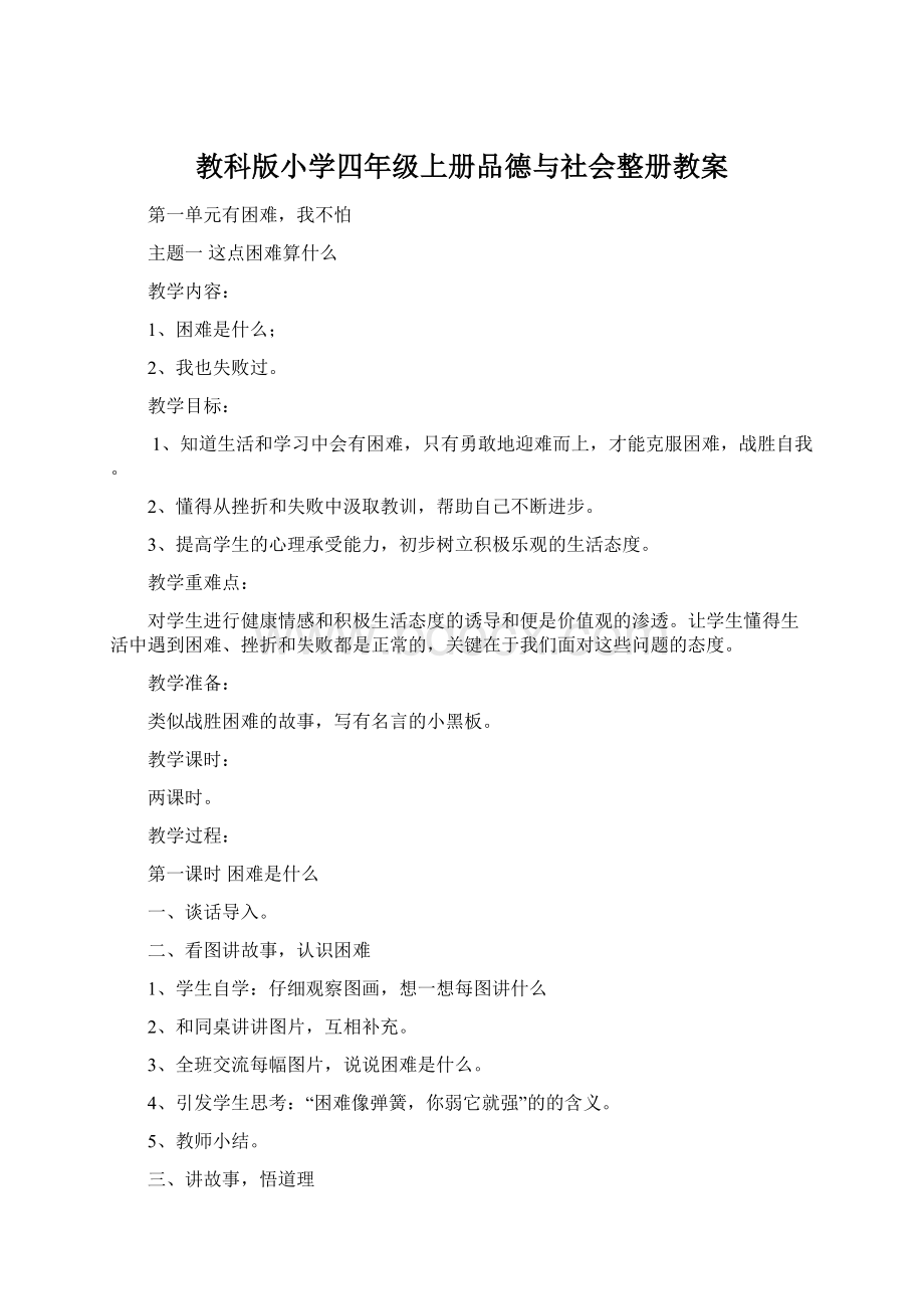 教科版小学四年级上册品德与社会整册教案.docx