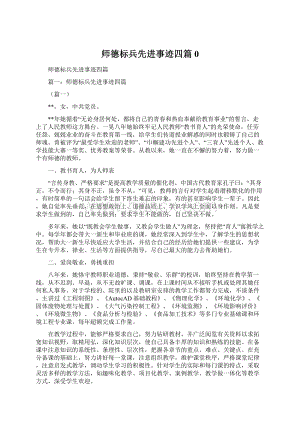 师德标兵先进事迹四篇0Word文档格式.docx