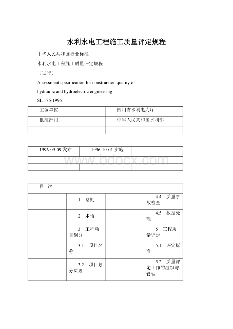 水利水电工程施工质量评定规程Word文档下载推荐.docx_第1页