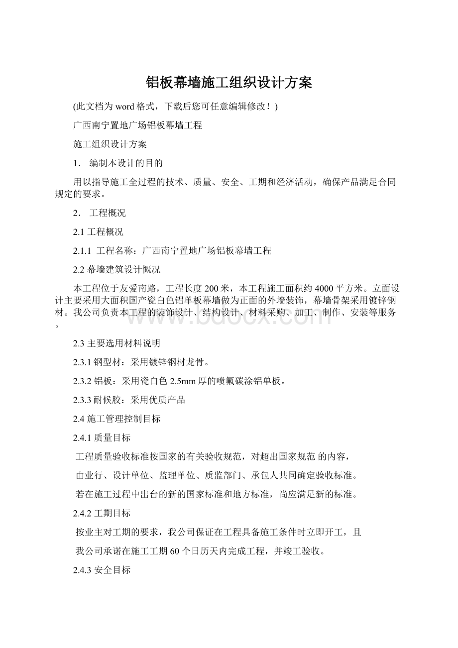 铝板幕墙施工组织设计方案.docx