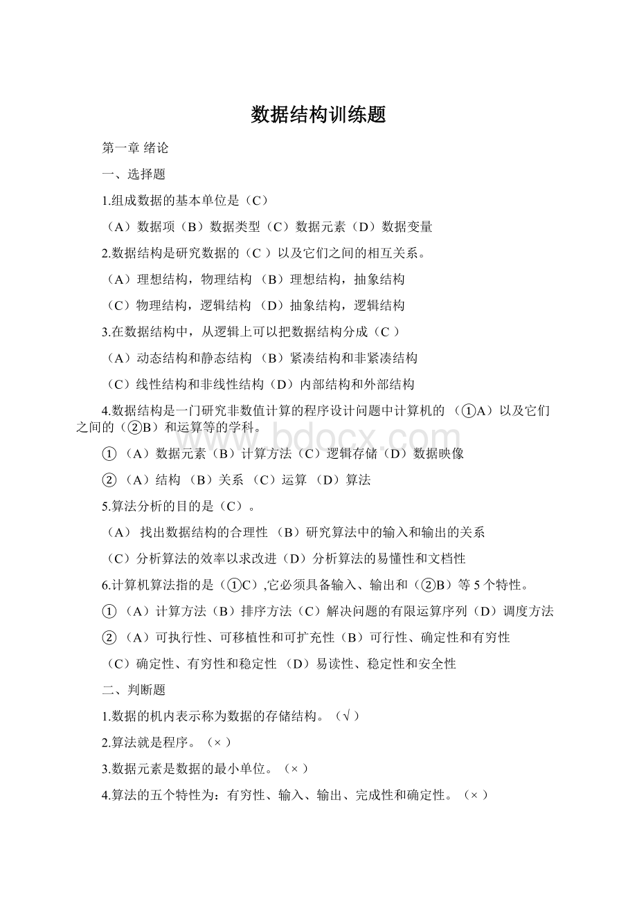 数据结构训练题Word下载.docx_第1页