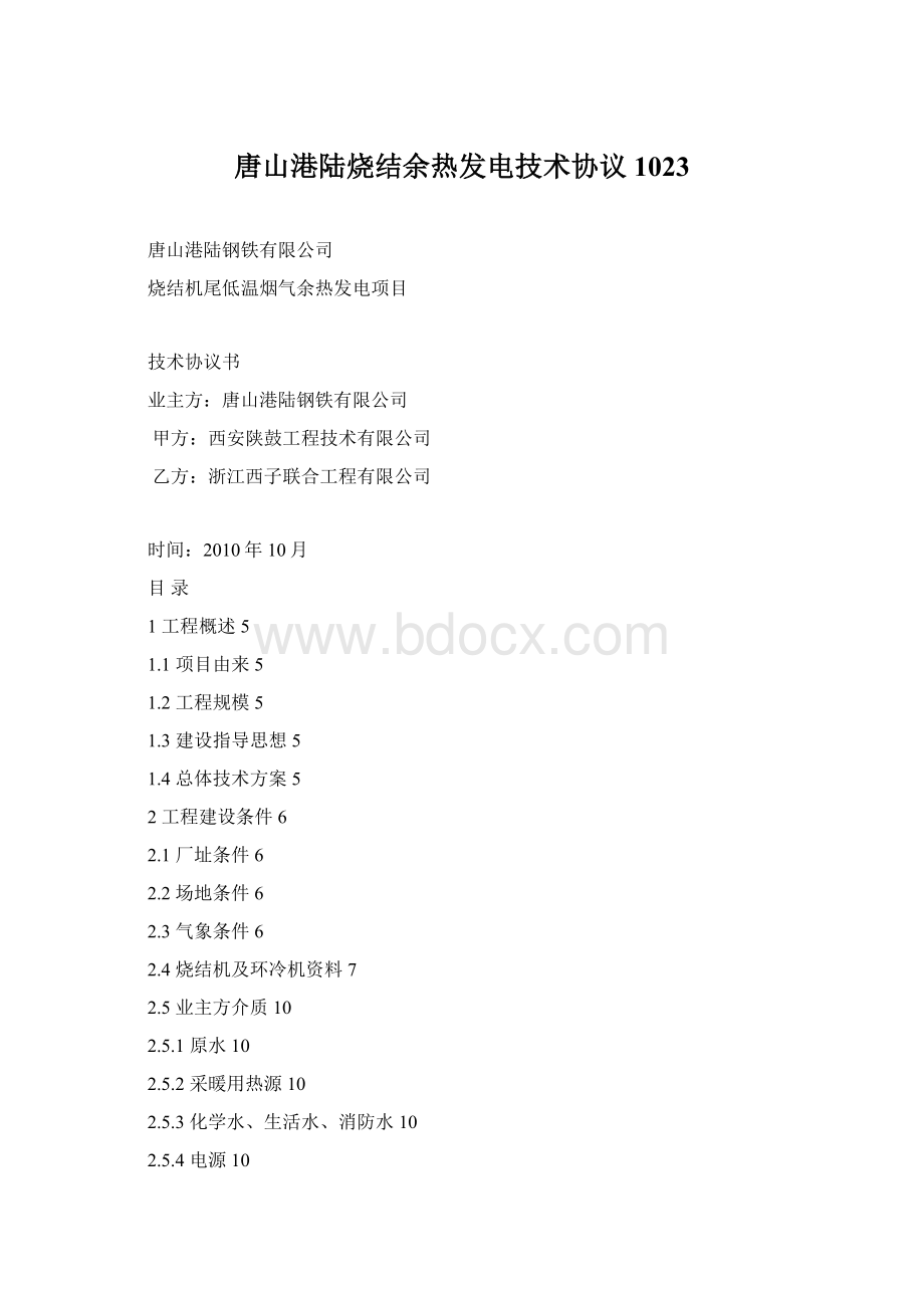 唐山港陆烧结余热发电技术协议1023.docx