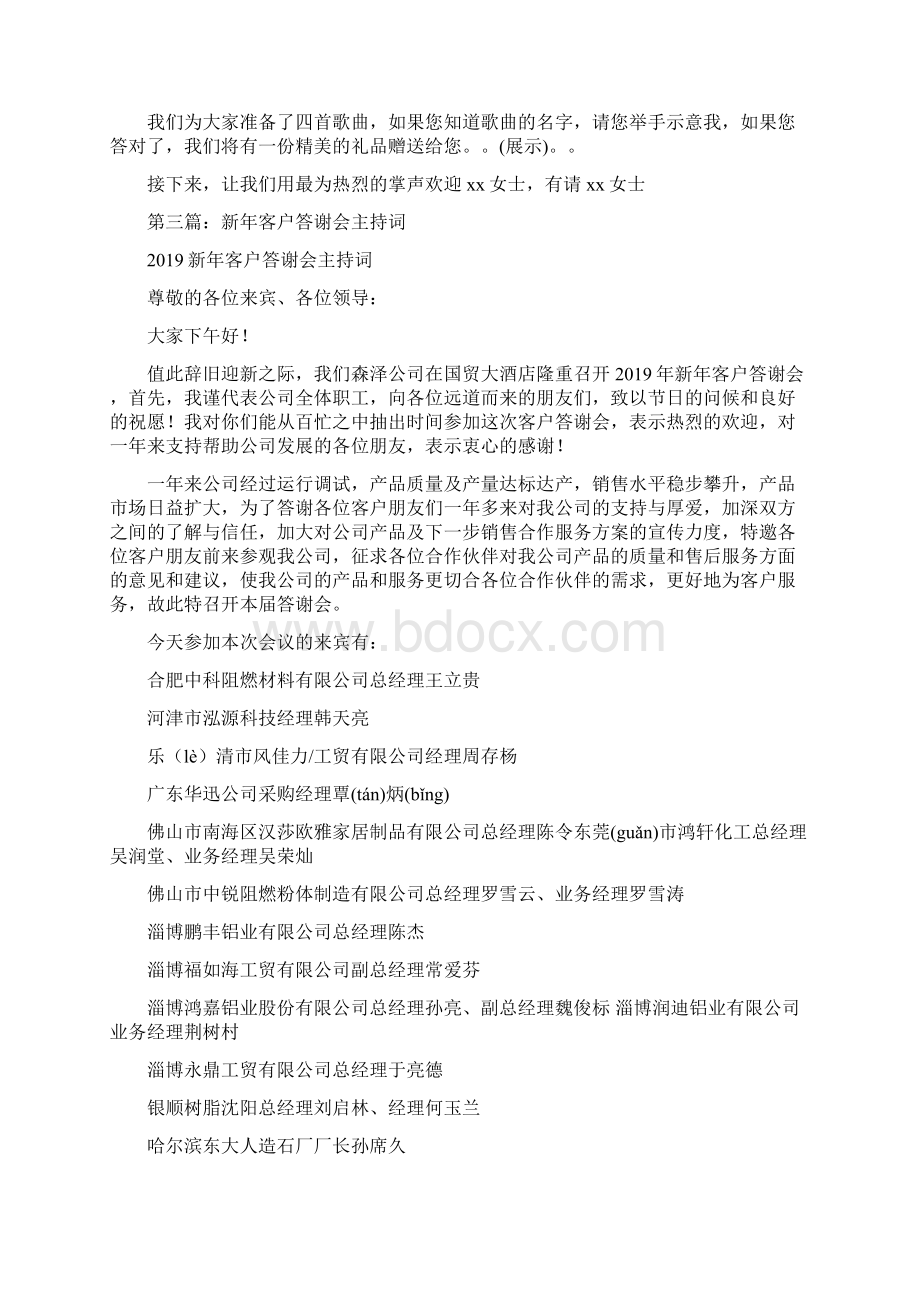 客户答谢会主持词精选多篇Word格式.docx_第3页