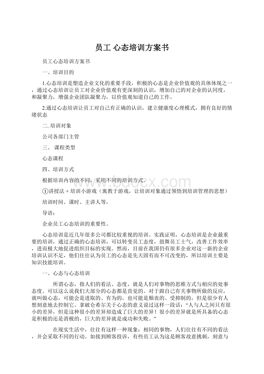 员工 心态培训方案书Word文档下载推荐.docx_第1页