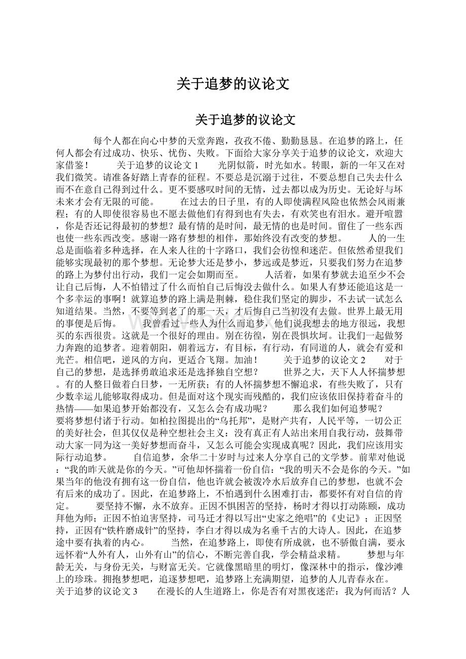 关于追梦的议论文Word文档格式.docx_第1页