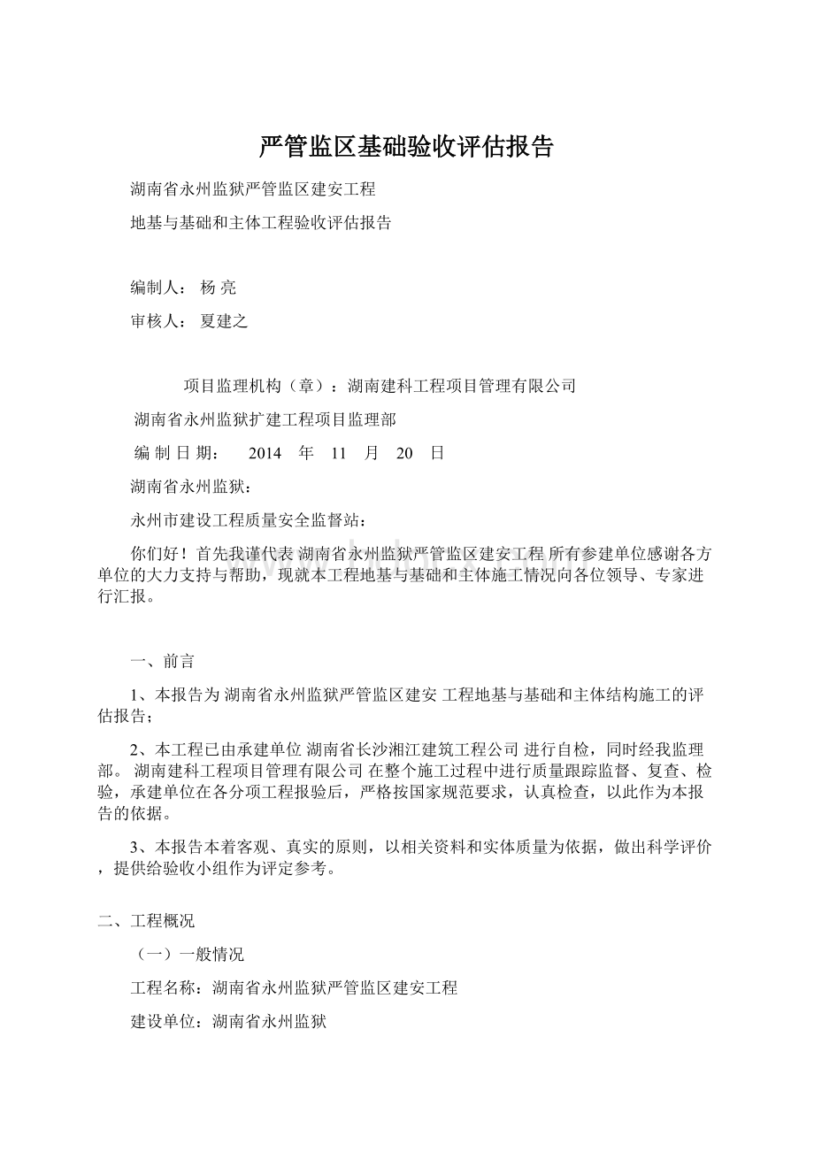 严管监区基础验收评估报告.docx