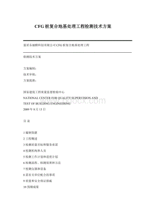 CFG桩复合地基处理工程检测技术方案文档格式.docx