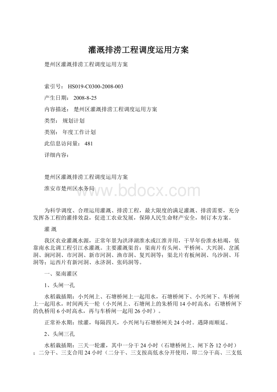 灌溉排涝工程调度运用方案Word文档下载推荐.docx_第1页