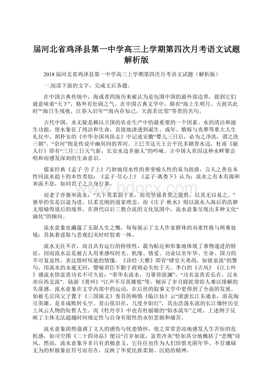 届河北省鸡泽县第一中学高三上学期第四次月考语文试题解析版.docx