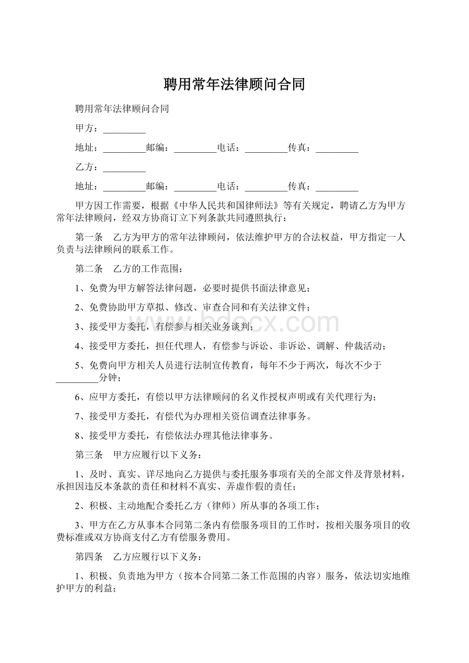 聘用常年法律顾问合同.docx