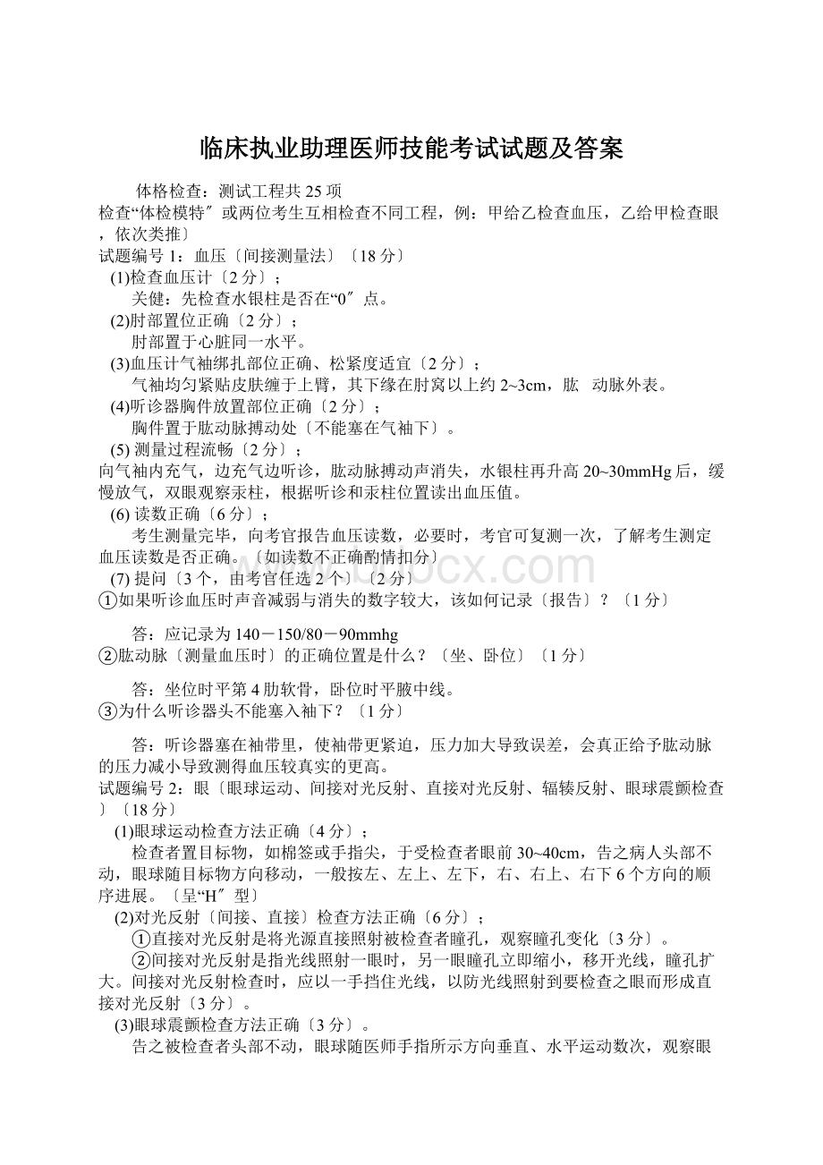 临床执业助理医师技能考试试题及答案.docx_第1页