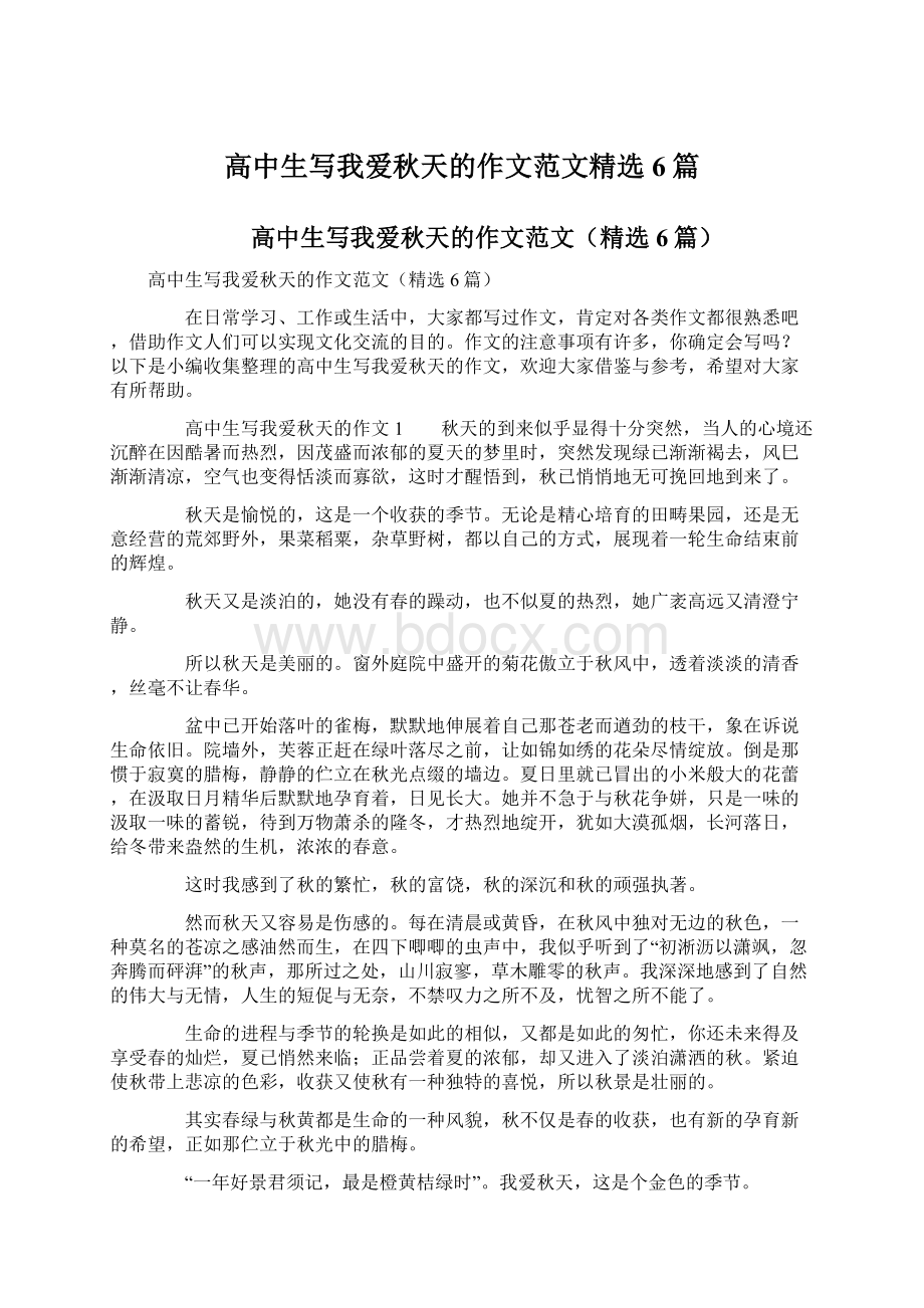 高中生写我爱秋天的作文范文精选6篇Word格式.docx_第1页