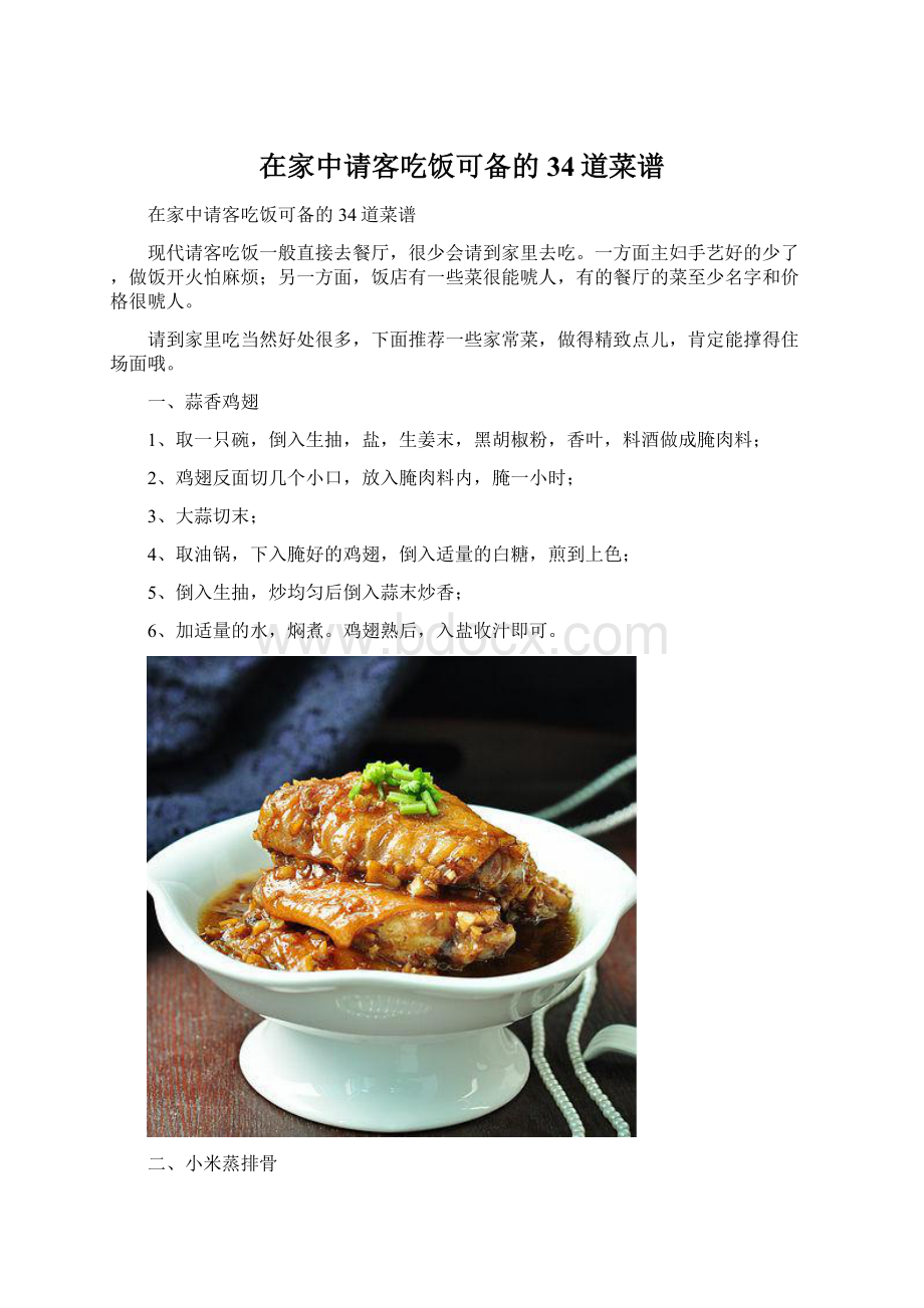 在家中请客吃饭可备的34道菜谱.docx