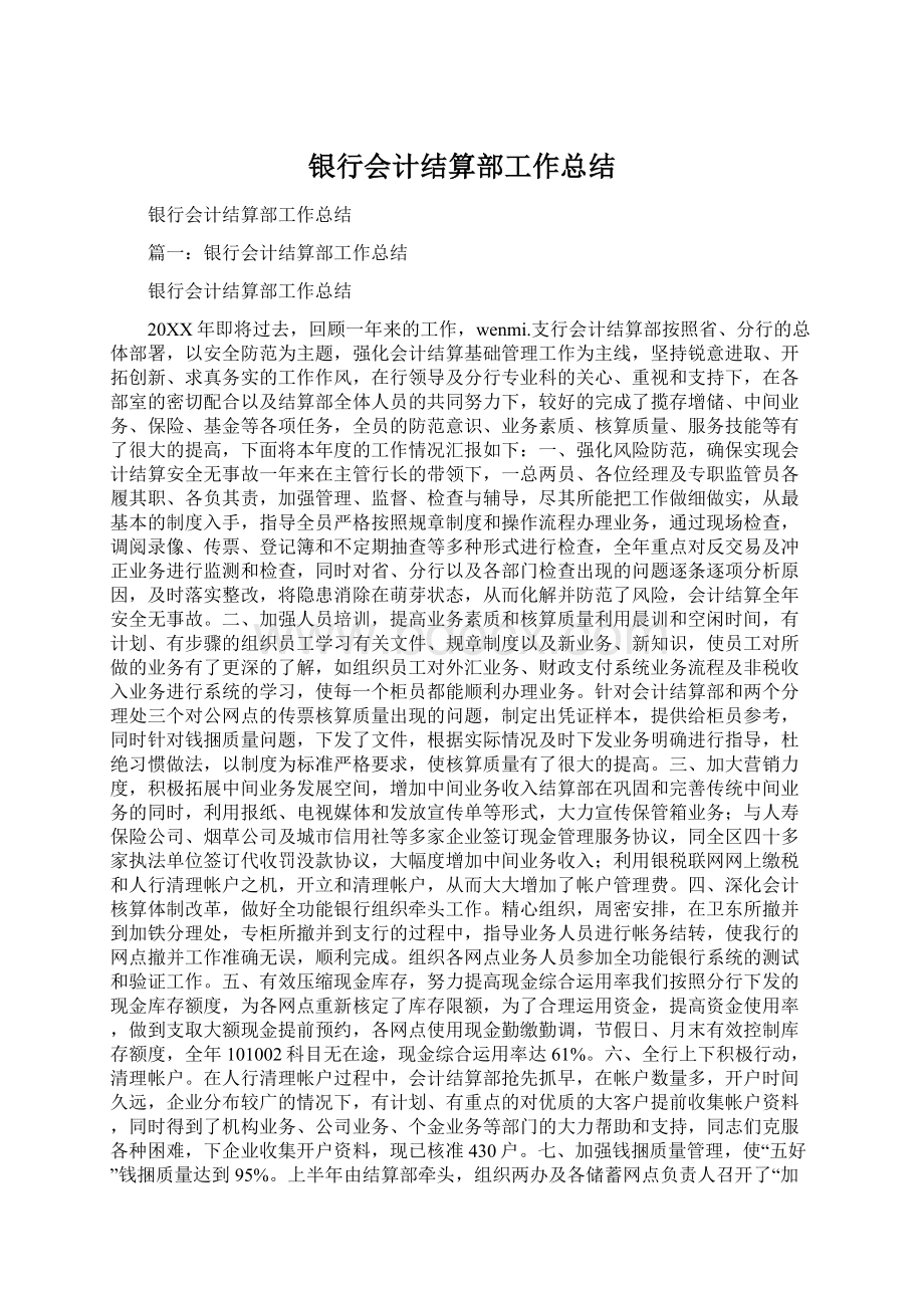 银行会计结算部工作总结Word文档下载推荐.docx