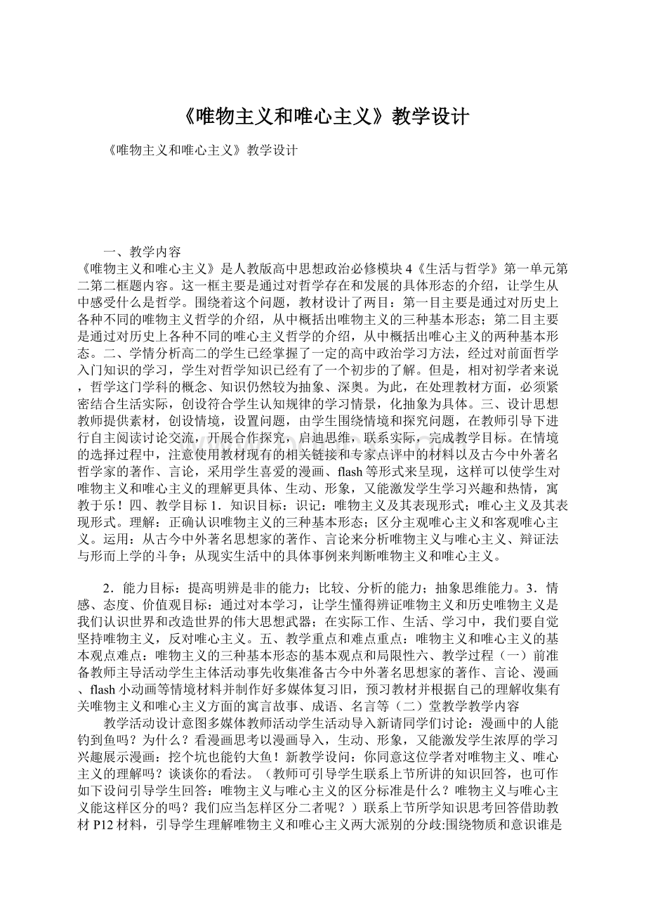 《唯物主义和唯心主义》教学设计Word文档格式.docx_第1页