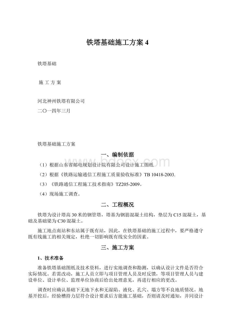 铁塔基础施工方案 4Word文档格式.docx_第1页