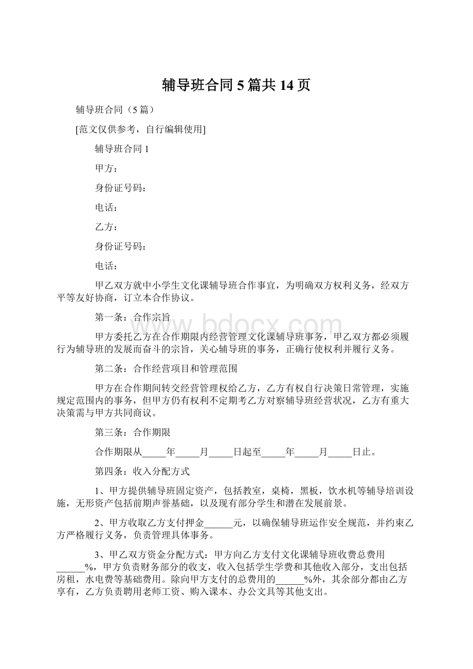 辅导班合同5篇共14页.docx_第1页