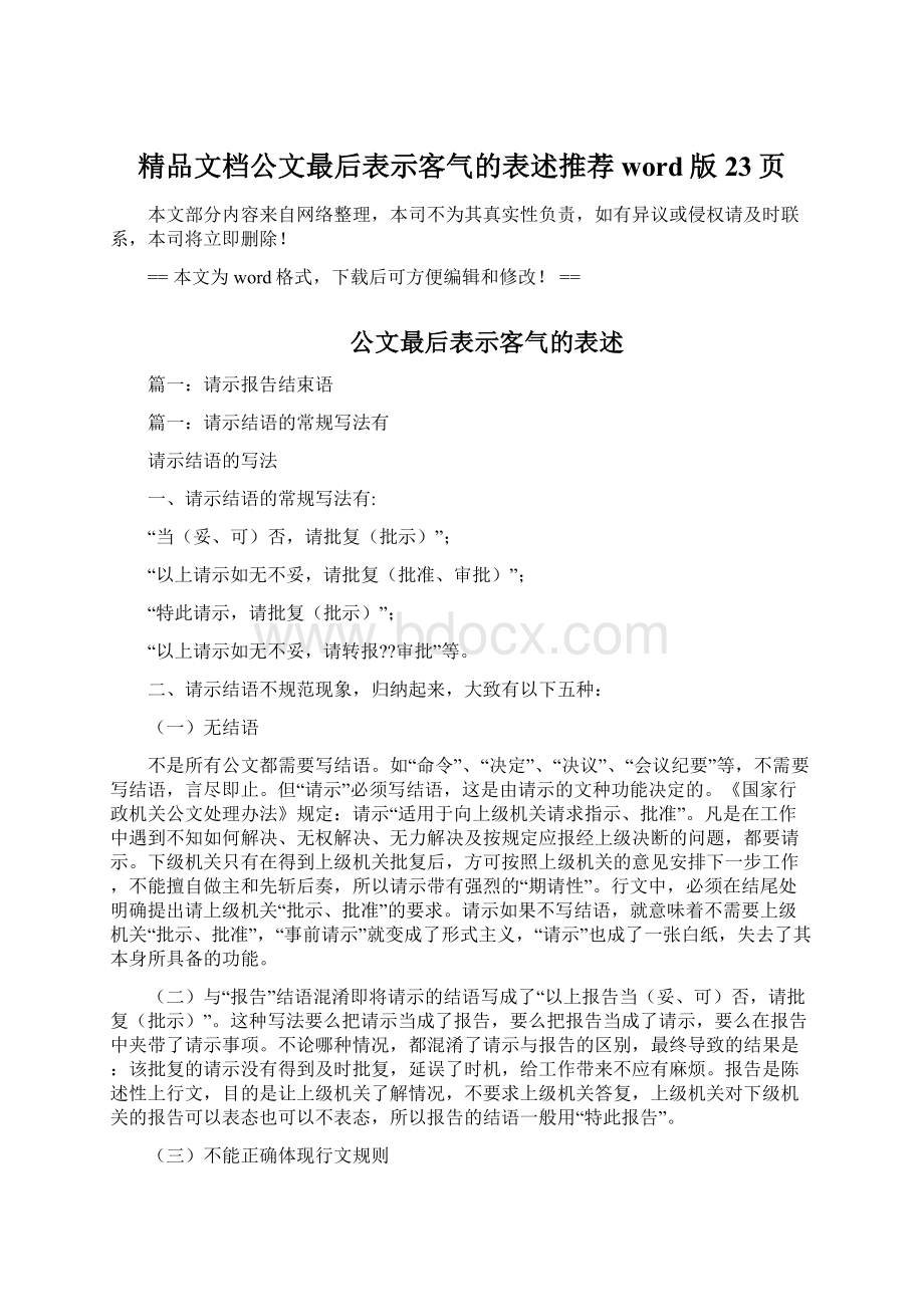 精品文档公文最后表示客气的表述推荐word版 23页Word文件下载.docx_第1页