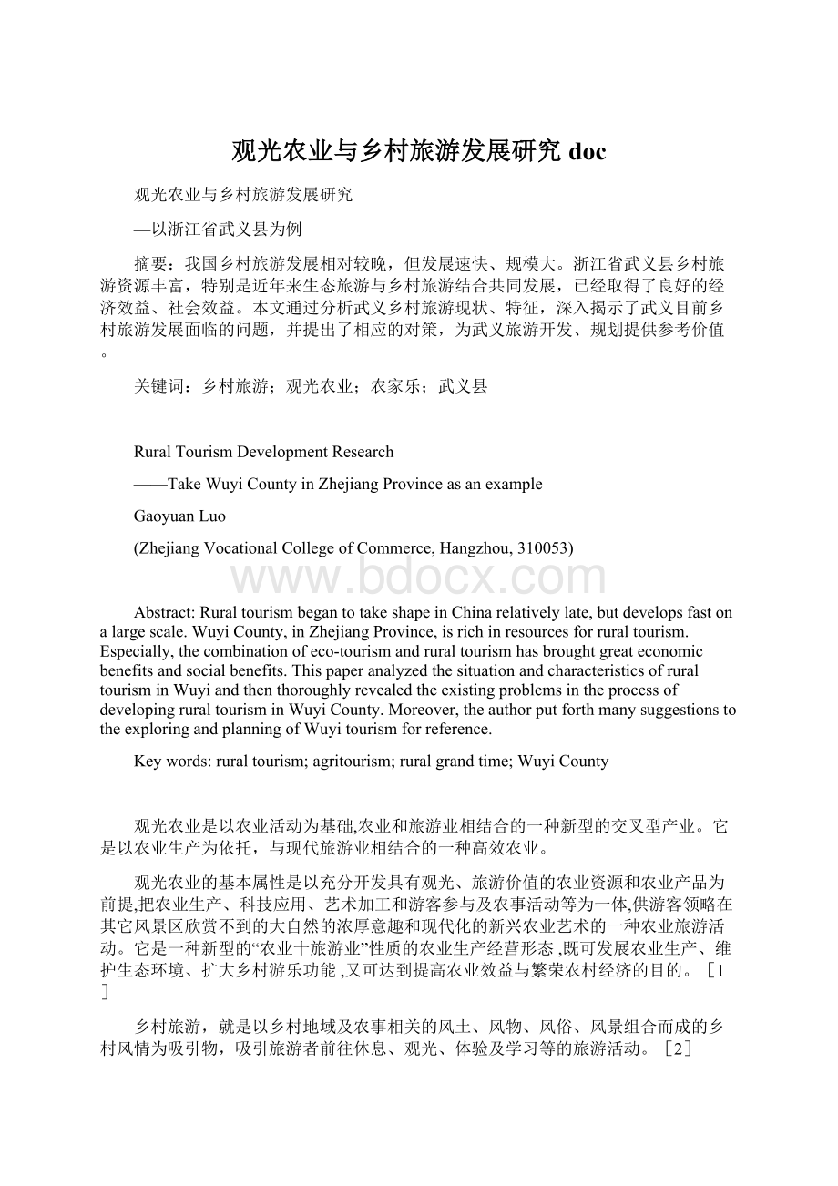 观光农业与乡村旅游发展研究docWord文档格式.docx_第1页