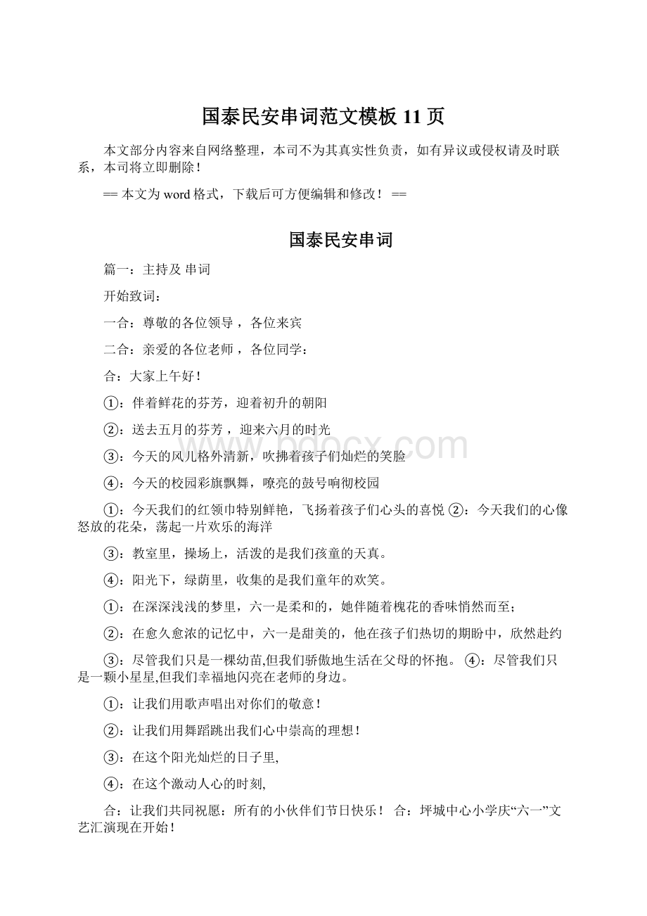 国泰民安串词范文模板 11页文档格式.docx