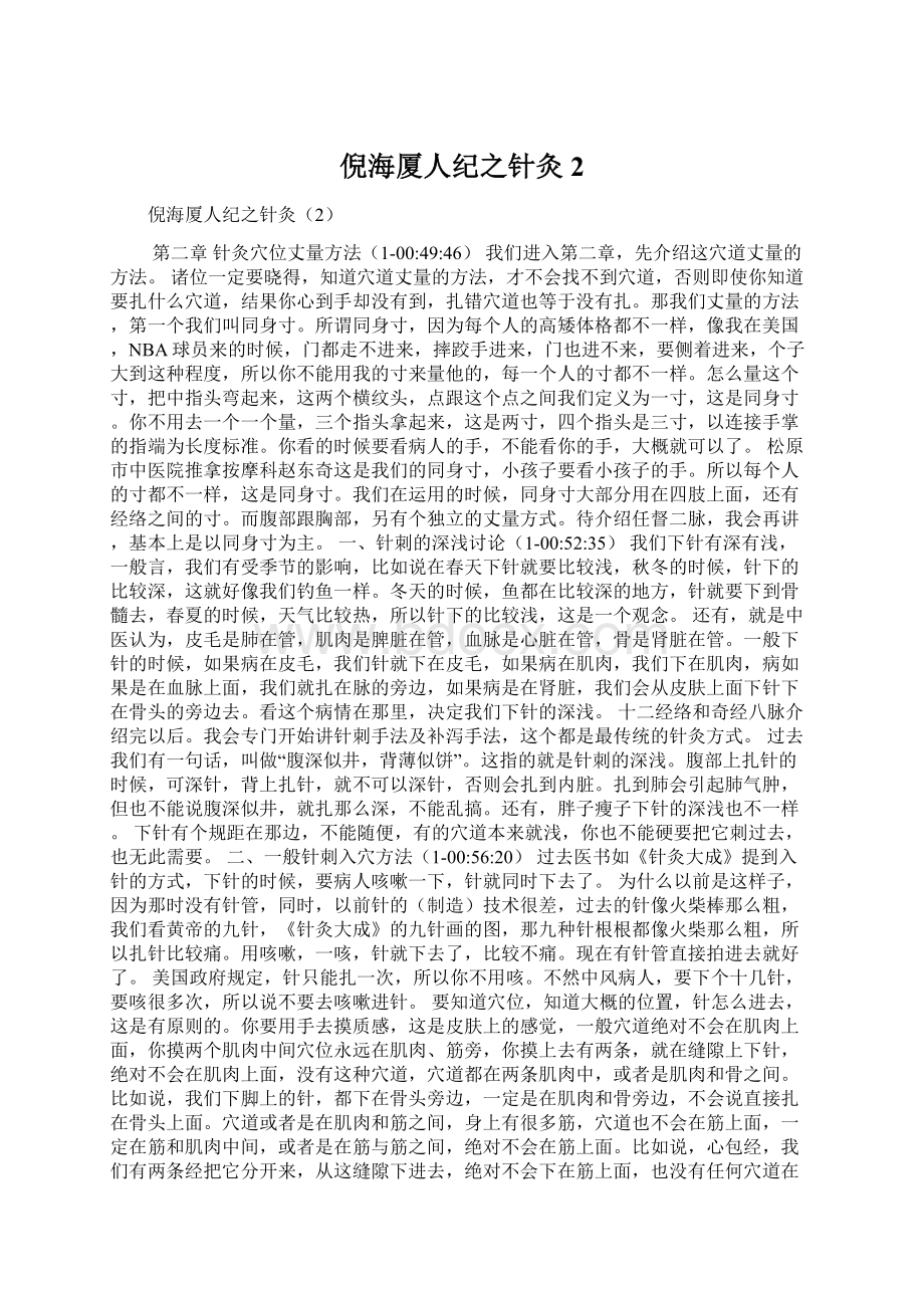 倪海厦人纪之针灸2Word格式文档下载.docx_第1页