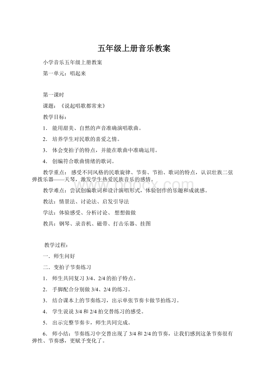 五年级上册音乐教案Word文档下载推荐.docx_第1页