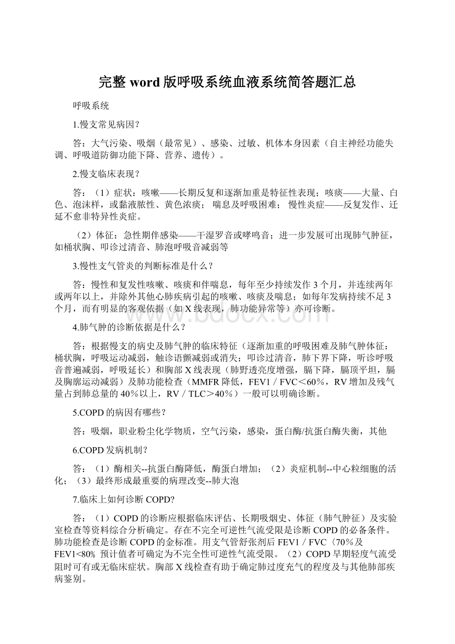 完整word版呼吸系统血液系统简答题汇总Word文件下载.docx_第1页