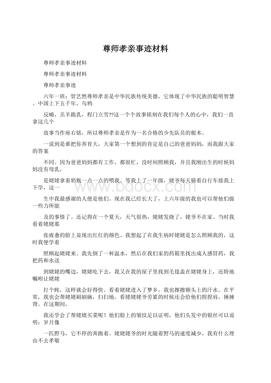 尊师孝亲事迹材料Word文档格式.docx