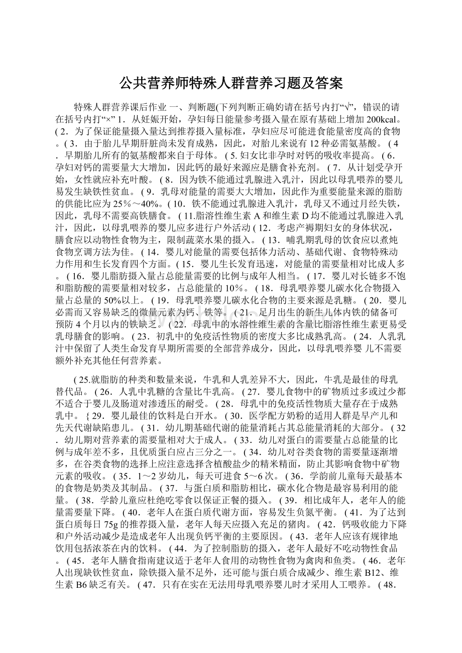 公共营养师特殊人群营养习题及答案.docx_第1页