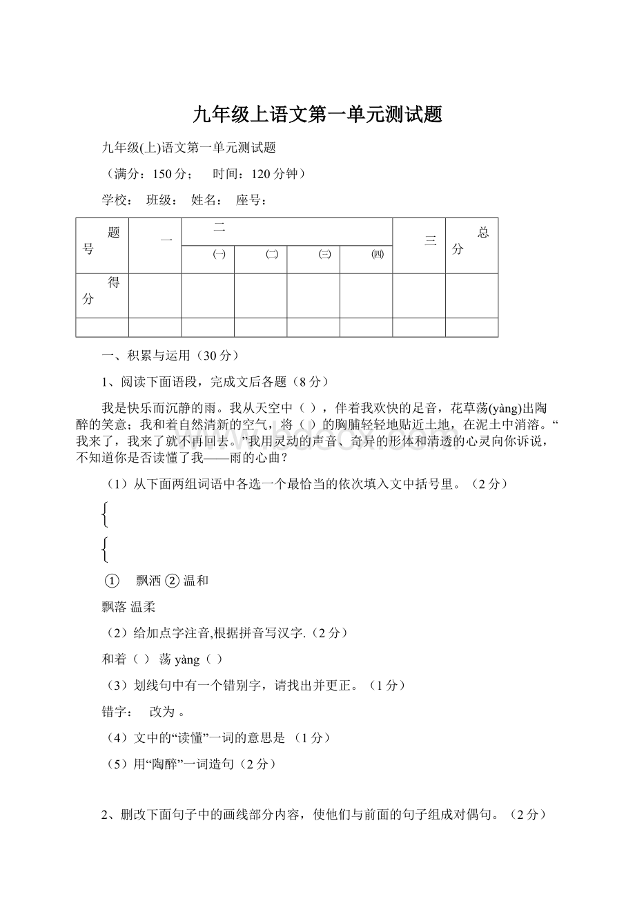 九年级上语文第一单元测试题.docx