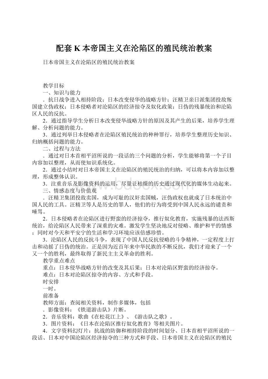 配套K本帝国主义在沦陷区的殖民统治教案Word文档下载推荐.docx_第1页