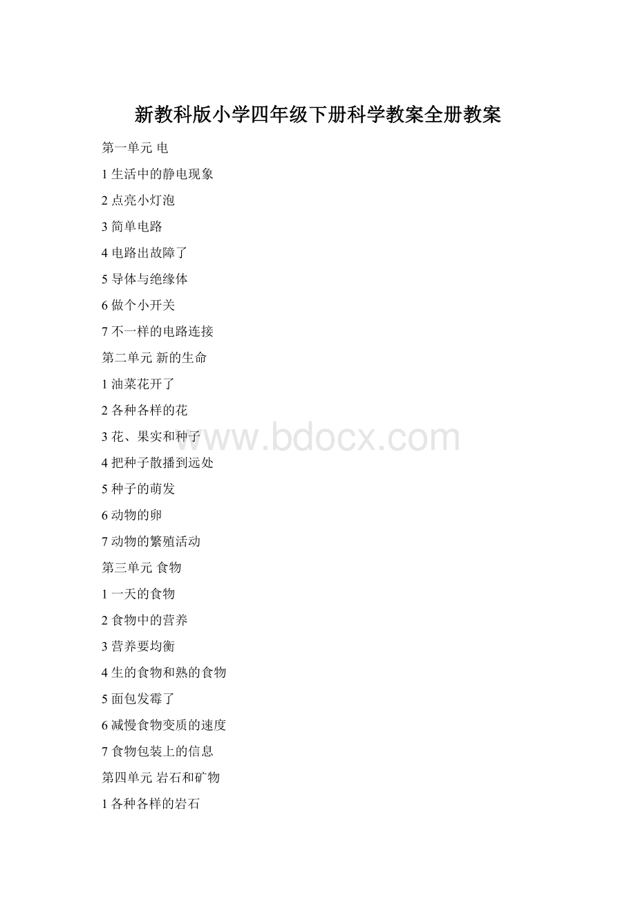 新教科版小学四年级下册科学教案全册教案文档格式.docx