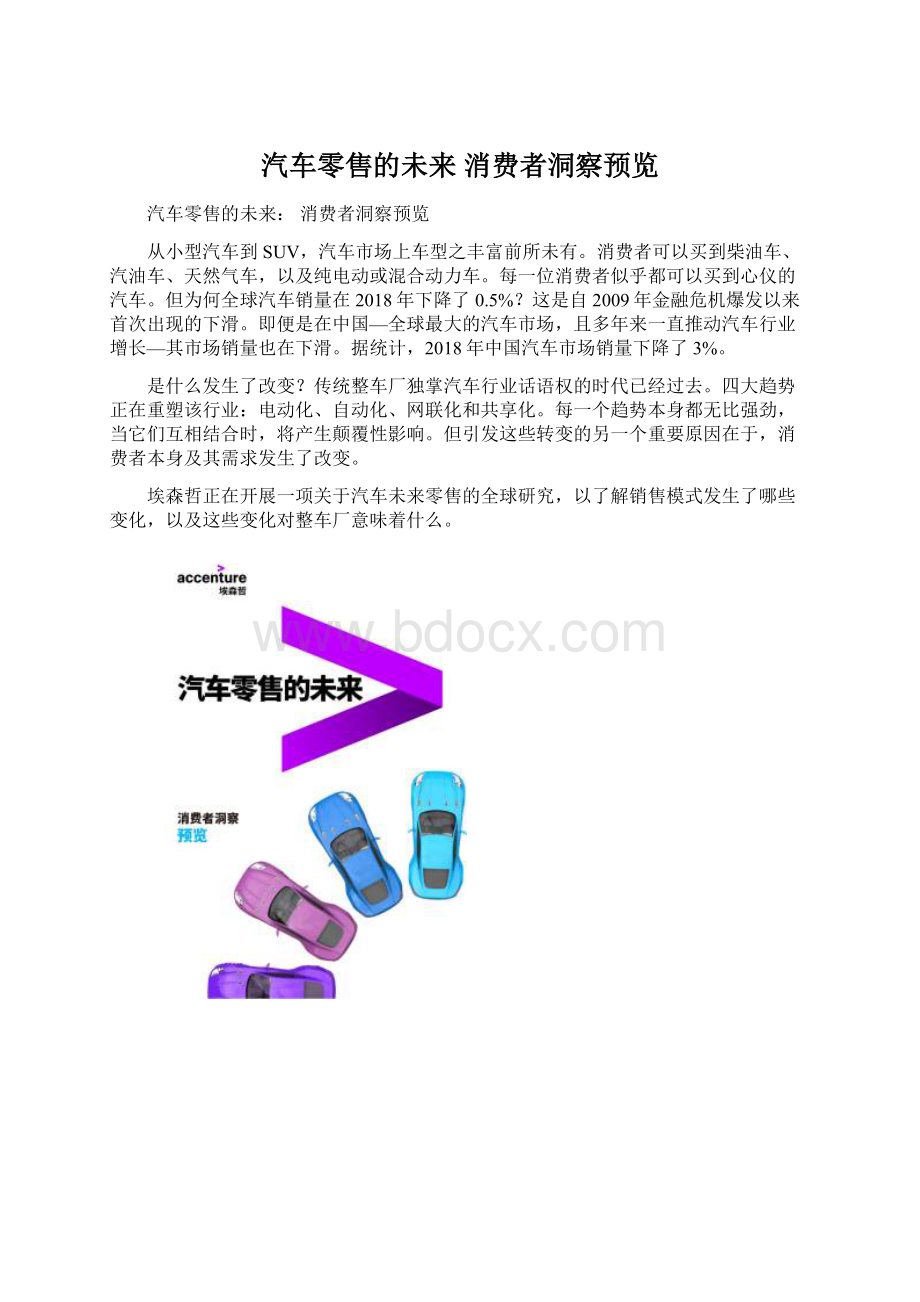 汽车零售的未来 消费者洞察预览Word文档下载推荐.docx_第1页