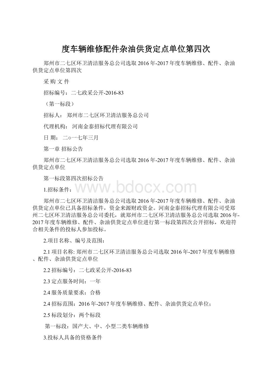 度车辆维修配件杂油供货定点单位第四次Word格式.docx_第1页