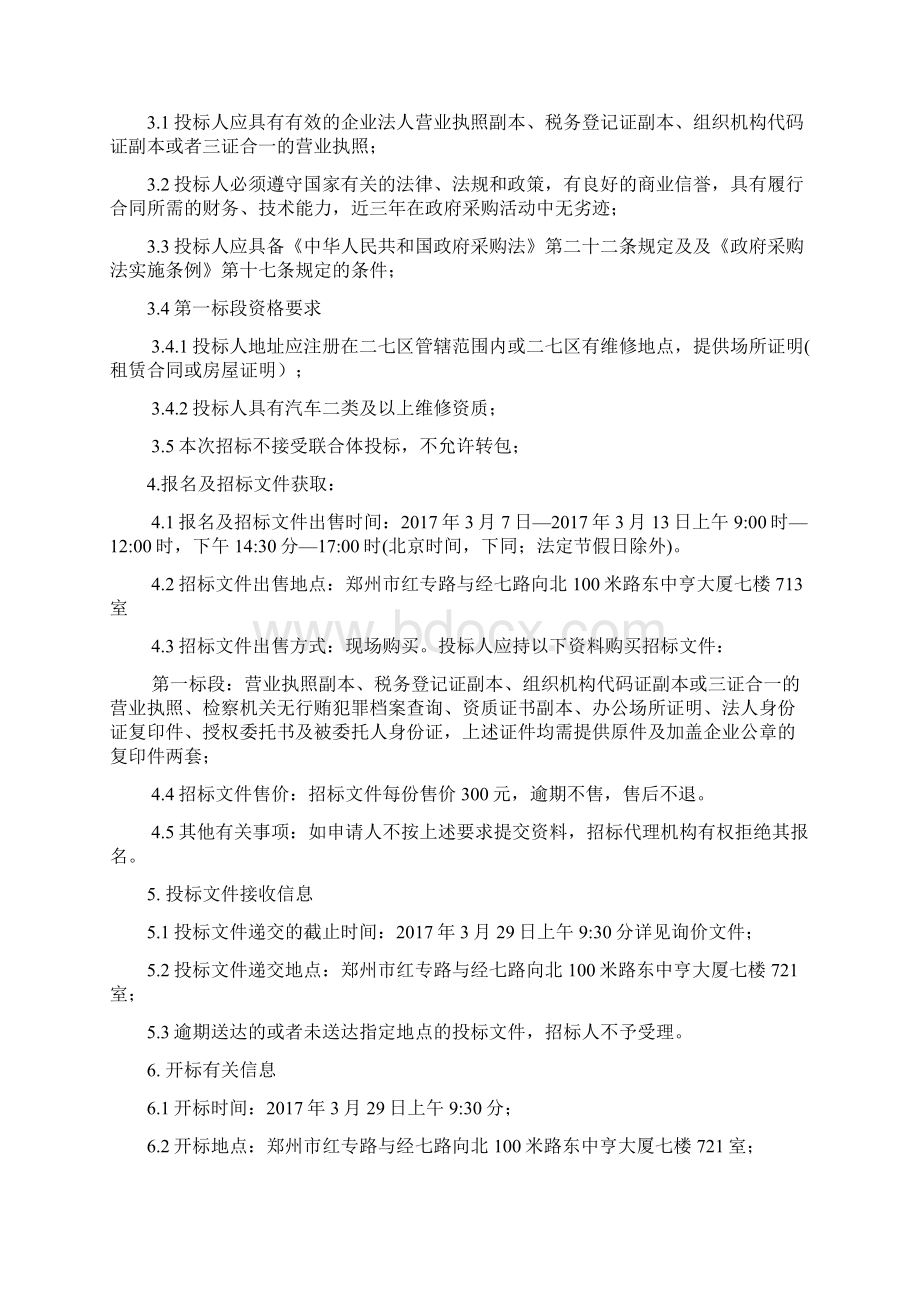 度车辆维修配件杂油供货定点单位第四次Word格式.docx_第2页