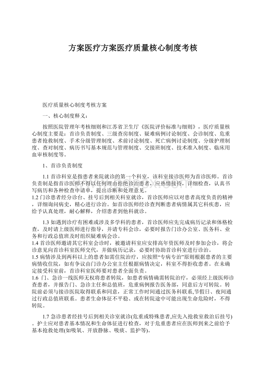 方案医疗方案医疗质量核心制度考核.docx_第1页