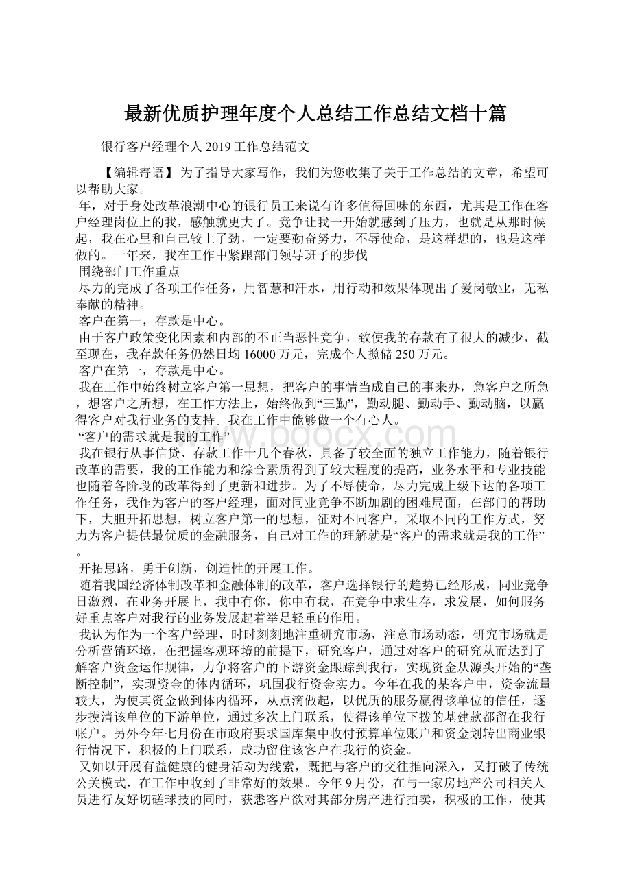 最新优质护理年度个人总结工作总结文档十篇.docx_第1页