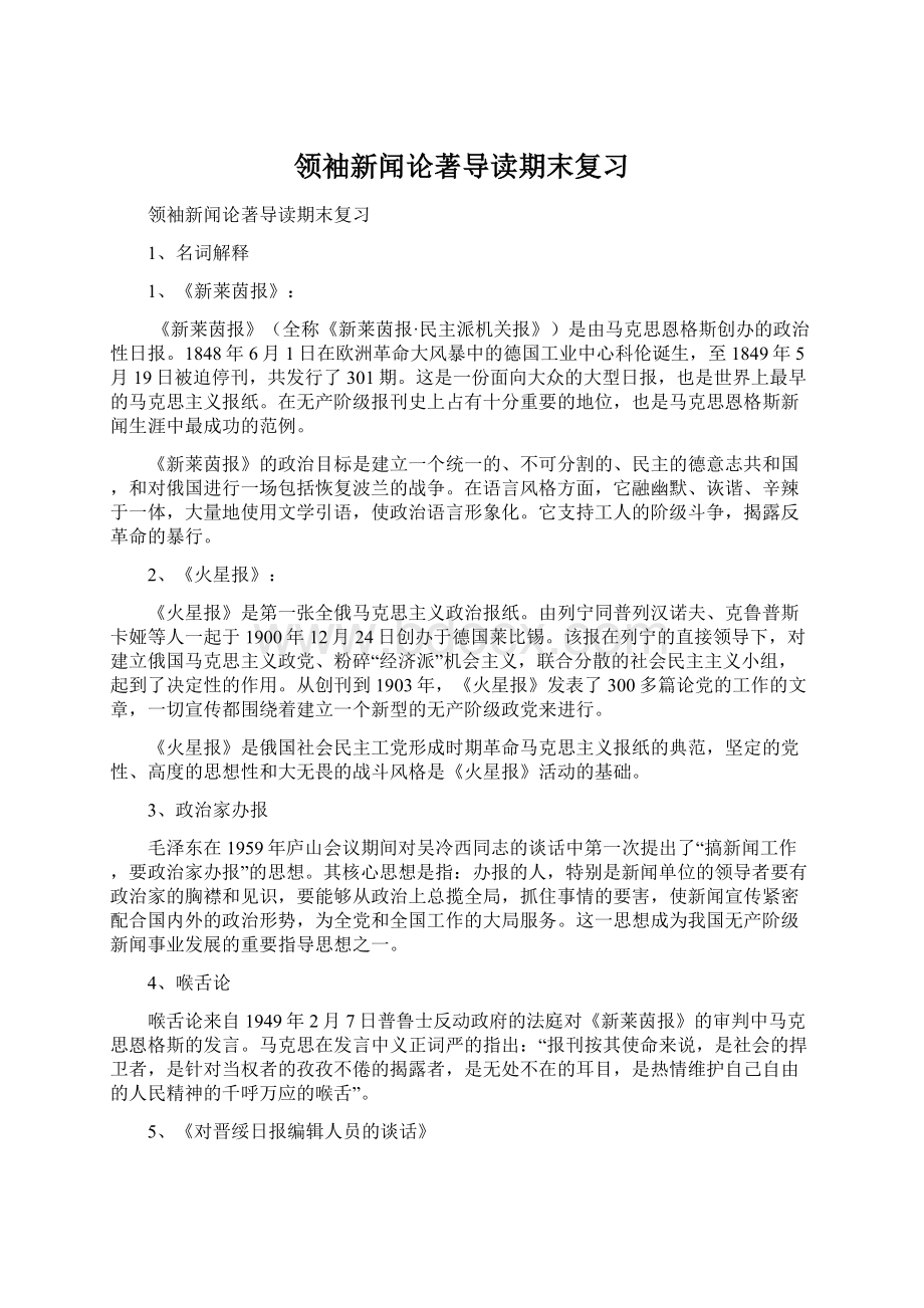 领袖新闻论著导读期末复习Word文档格式.docx